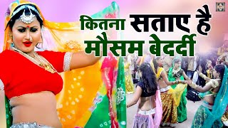 कितना सताए है मौसम बेदर्दी पड़ने लगी है कड़ाके की सर्दी  Desi Bundeli Rai Dance  Bundeli Jawabi Rai [upl. by Lothar]