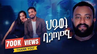 ህይወት ባጋጣሚ ሙሉ ፊልም  Hiwot Bagatami New Ethiopian Movie 2024 [upl. by Yentyrb]