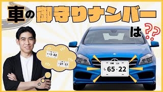 【車も実は関係している！？】シウマ流 車の御守りナンバー [upl. by Quartana]