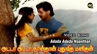 அடடா அடடா நான்தான் புதுவித மனிதன்  Adada Adada Nathan  Love HD Song  Mano  S A Rajkumar [upl. by Eustashe]