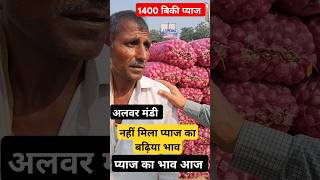 किसान भाई की 1400 रह गई प्याज  pyaj ka bhav aaj alwar shorts viral pyajbhav latestnews [upl. by Ettenowtna]