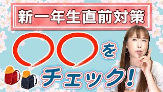 小学校入学準備！本当に大切な事はこれだけ！大家族ママHISAKOが悟った事をお伝えします！ [upl. by Onfre]