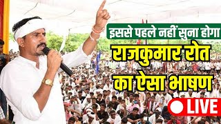 Rajkumar Roat Live from Salumber Vidhan Sabha Banswara Dungarpur सांसद राजकुमार रोत लाइव [upl. by Nickey401]