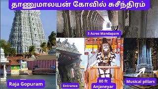 suchindram temple  thanumalayan temple  Musical pillars Mumoorthi sthalam  Nagercoil tourism [upl. by Ettennal]