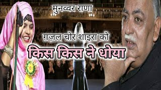 चोर शाइरा की सरेआम धुलाई  Munawwar Rana ki gazal churai thi [upl. by Mathis]