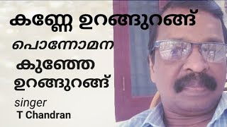 Kanne urangurangu  song  singer  T Chandran  Thalolam [upl. by Cynthla]