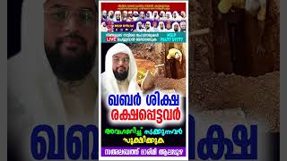 ഖബർ ശിക്ഷ രക്ഷപ്പെട്ടവർ SahalabthDarimiAlapuzha msiplive9847759777 [upl. by Federica269]