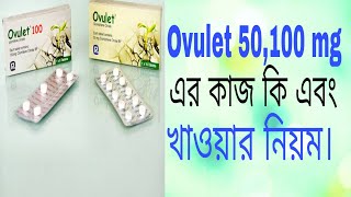 TabOvulet clomefine citratefull review in banglaOvulet কিসের ঔষধ। [upl. by Medwin508]