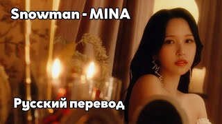 RUS SUBПеревод MINA  Snowman Sia [upl. by Ddat]