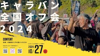 BodyLine×日産プリンス兵庫共同イベント開催決定PV【キャラバン全国オフ会2024】 [upl. by Nylaroc]