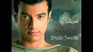 Ehab Tawfiq  Ahla Minhom [upl. by Ko84]