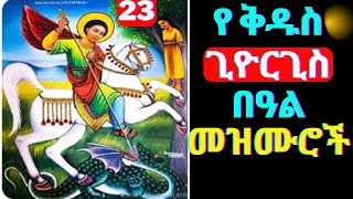 የቅዱስ ጊዮርጊስ በዓል መዝሙሮች  Ye Kidus Giorgis Mezmur  Ethiopian Orthodox Tewahedo Mezmur [upl. by Gorden924]