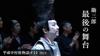 平成中村座物語14 2012 The History of Heisei Nakamuraza 14 2012 [upl. by Gard]