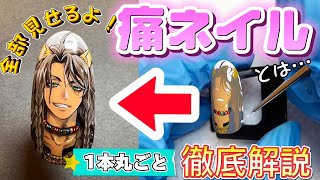 【痛ネイル】全ての工程を徹底解説！痛ネイルの描き方と使ってる道具をご紹介⭐︎ ツイステTwisted Wonderland レオナ [upl. by Brinn107]