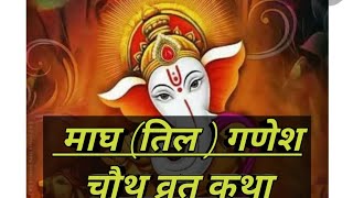 Magh Ganesh chaturthi vrat Katha माघ तिल  गणेश चौथ व्रत कथा [upl. by Branch]