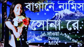 Bagane Namis Na Sona Re  Jor Khayao Dayao 10 Takar Dal Bhat Dailog Mix  Dj Song [upl. by Aihtnys]