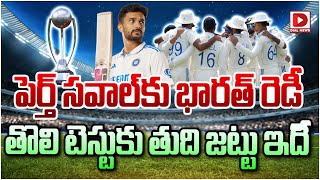 టెస్టుకు తుది జట్టు ఇదే  Pert Test Series  India Player list  Dial Sports [upl. by Carmelita]