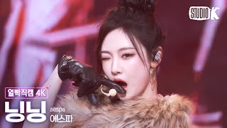 얼빡직캠 4K 에스파 닝닝 Whiplash aespa NINGNING Facecam 뮤직뱅크Music Bank 241101 [upl. by Benedikt79]