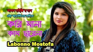 Korimona Kam Chharena By Labonno Mostofa করিমনা কাম ছাড়েনাা  লাবণ্য মোস্তফা [upl. by Adela703]