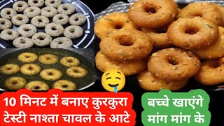 चावल के आटे का कुरकुरा नाश्ता बच्चे तो मांग कर खाएंगे 🤤Rice Snack Recipe [upl. by Naoj973]