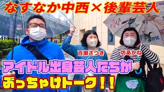 【なかにし散歩】有楽町〜新橋編 なかにし元アイドルのお二人に挟まれて雨の中を散歩する。 [upl. by Redford198]