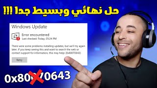 حل مشكلة خطأ 0x80070643 في تحديث ويندوز 11 أو 10 بسهولة 🔧 [upl. by Gipsy]