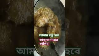 Katla macher Kalia ytshorts cooking shots recipe foodshorts [upl. by Anirtik]