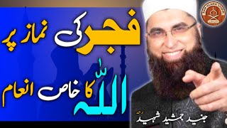 Fajar ki Namaz par ALLAH ka Khas Inaam  Nimaz e fajar q zaroori hai Emotional Bayan Junaid jamshed [upl. by Kcirdnek952]