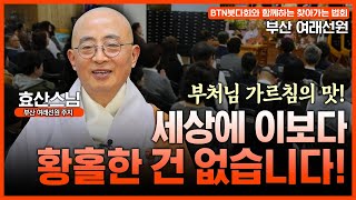 부산에서 최다 포교사를 길러낸 이곳 주지 효산스님이 말씀해주는 내 마음속 관세음보살을 찾자 BTN붓다회와 함께하는 찾아가는 법회 l 부산 여래선원 [upl. by Iyre]