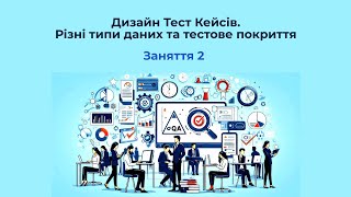 Дизайн Тест Кейсів Різні типи даних та тестове покриття  Заняття 2 [upl. by Garber]