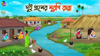 দুই গ্রামের মুরগি রান্না  Bengali Moral Stories Cartoon  Bangla Golpo  Thakumar Jhuli [upl. by Knorring597]