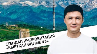 Тілеген Еркінбеков «Қыртқан әңгіме 3»  СТЕНДАП ИМПРОВИЗАЦИЯ [upl. by Albemarle]