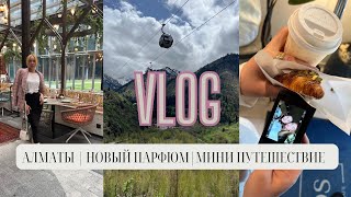 VLOG АЛМАТЫ  НОВЫЙ ПАРФЮМ  РАСПАКОВКА  МИНИ ПУТЕШЕСТВИЕ [upl. by Leahciam]