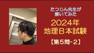 26934 【解いてみた】2024年共通テスト地理Ｂ本試験【第５問】（２）＃たつじん地理 ＃授業動画 ＃大学受験＃私大地理＃共通テスト＃地理総合＃地理探求＠たつじん地理 [upl. by Ycart]