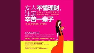 107  女人不懂理财，注定辛苦一辈子 [upl. by Elset]