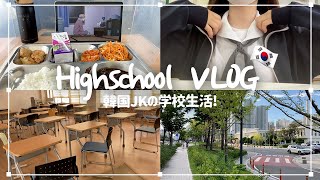 ENG学校VLOG 7万人記念！韓国の女子高校生の学校生活  日常🇰🇷 [upl. by Ahsinehs]