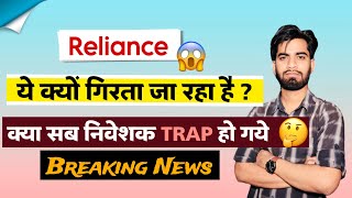 क्यूँ गिर रहा है ये Share 😱 Reliance Share News Today • Reliance Share News ⚠️ Breaking News [upl. by Suoinuj697]