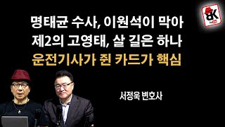 명태균 사건 카드 쥔 운전기사가 여러 사람 잡는다 이준석도 서정욱 변호사 [upl. by Cassilda]