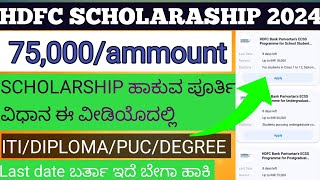 HDFC SCHOLORASHIP 202475000 ammount how to apply hdfc SCHOLARSHIP in your phone [upl. by The850]