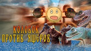 КОЛОБОК сразится с ЯЩЕРАМИ в ЭПИЧЕСКОЙ индиигре [upl. by Eiramassenav]