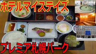 【ホテルマイステイズプレミア札幌パーク】高層ホテル 天然温泉大浴場 サウナ [upl. by Nivag86]