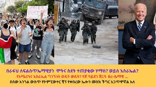 በታሪክ አሜሪካ ለእስራኤል ጀርባዋን ሰጠች፣ ሰውን አምላክ አደርጋለሁ ብሎ የተነሣው ኤሎን መስክ ሥራው ከሸፈድንቅወቅታዊ29ድንቅፍጻሜቲዩብdink [upl. by Einon]