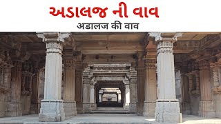 અડાલજ ની વાવ  अडालज की वाव  Adalaj vav [upl. by Nichy796]