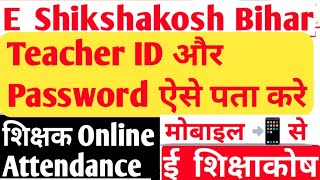 e shikshakosh teacher id kaise pata kare ll e shikshakosh password kaise banaye l e Shikshakosh [upl. by Eilyah630]