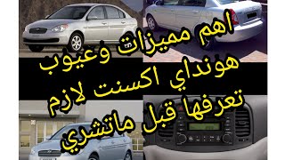 اهم مميزات وعيوب هونداي اكسنت ضروري تعرفها قبل ماتشري [upl. by Rustin667]