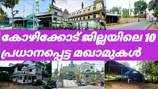 കോഴിക്കോട് ജില്ലയിലെ 10 പ്രധാനപ്പെട്ട മഖാമുകൾ 10 IMPORTANT MAQAMS OF KOZHIKODE DISTRICT [upl. by Gwyn]