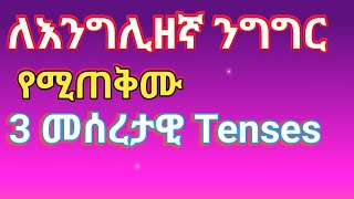 ለንግግር የሚያስፈልጉ ሶስት መሰራታዊ english Tense Three Basic English Tenses to help speaking [upl. by Iluj]