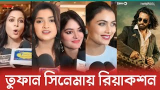 তুফান সিনেমা দেখে কলকাতা তারকাদের মন্তব্য কি ছিলো  Toofan  Idhika Paul  Shakib Khan  Rayhan Rafi [upl. by Adieren]