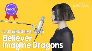 19 서울예대합격 최진솔 COVER Believer  Imagine Dragons [upl. by Anaud]