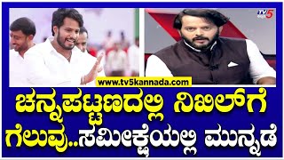 Karnataka Exit Poll  ಚನ್ನಪಟ್ಟಣದಲ್ಲಿ ನಿಖಿಲ್ಗೆ ಗೆಲುವುExit Pollನಲ್ಲಿ ಮುನ್ನಡೆ  Ramakanth Aryan [upl. by Akceber]